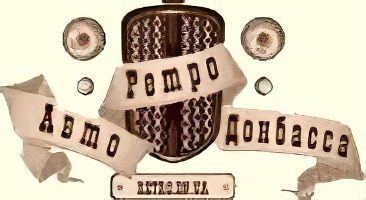 Ретро авто Донбаса